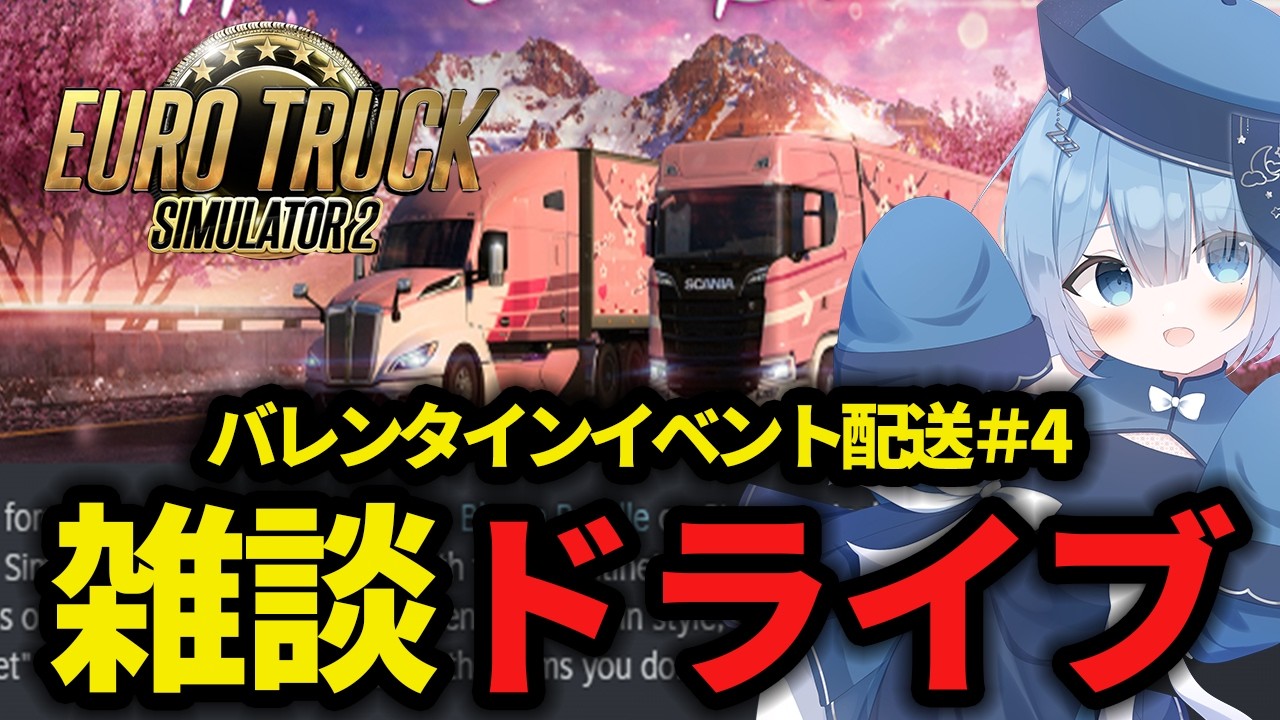 【雑談】【ETS2】新バレンタイン配送を“最速”で終わらせれてない!!＃４🚚💝 雑談しながら攻略する夜【Euro Truck Simulator 2】