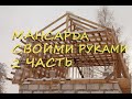 Мансарда своими руками 2 часть