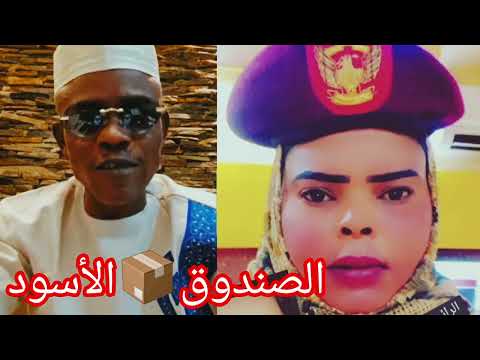 الحقوا الان ابراهيم بقال يفتح الصندوق الكلام ده يودي كلهم الجنجا ورا الش مس و شيراز في فتيل