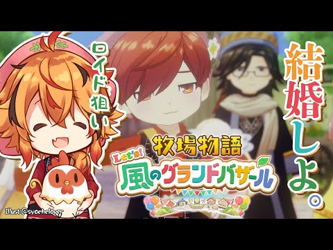 【牧場物語 Let’s!風のグランドバザール】あの風見は牧場物語が大好きでな。長時間やるぞ。【風見くく / ななしいんく】 video thumb