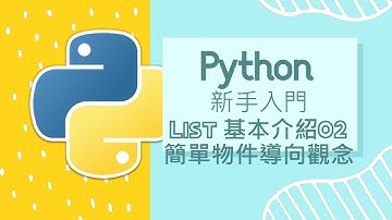 Python 小白入門教學 : list 基本介紹02 及 物件導向觀念