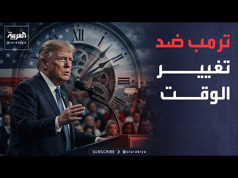 Sabah Al Arabiya | Trump calls for permanent daylight saving time.. Will standard time end in Ame...