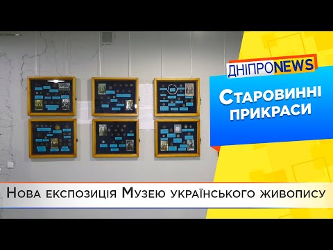 У Дніпрі відкрили виставку давніх українських прикрас