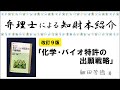 #069【弁理士による知財本紹介】改訂9版『化学・バイオ特許の出願戦略』、細田芳徳、2020年