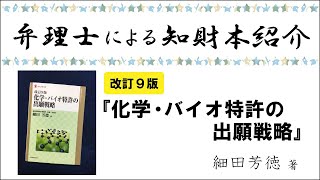 #069【弁理士による知財本紹介】改訂9版『化学・バイオ特許の出願戦略』、細田芳徳、2020年