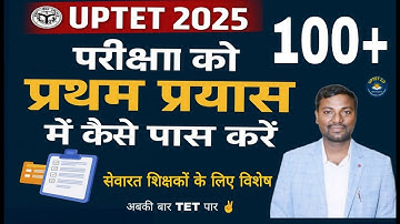 UPTET 2025 || पहले प्रयास में UPTET कैसे पास करें (Strategy + Tips) | सेवारत शिक्षक की खास Tips