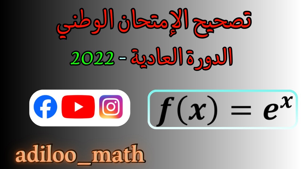 تصحيح وطني 2022 الدورة العادية ( الدالة الأسية fonction exponentielle )