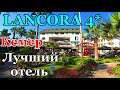 Отель Ланкора БИЧ 4*. LANCORA Beach Hotel 4*. Отели Кемера. Отличный отель 4 звезды в центре Кемера