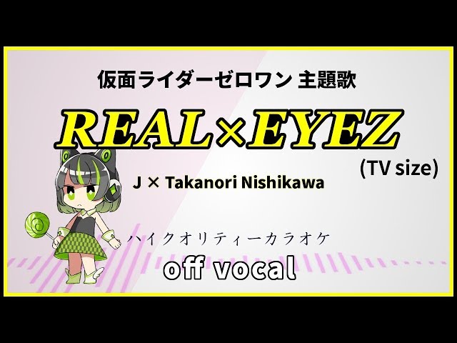 ハイクオリティーカラオケ】REAL×EYEZ TVsize / J×Takanori Nishikawa