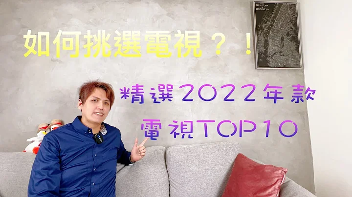 如何挑選電視?! 評選2022年款 TOP10機型!過年要換電視看過來！#sony #samsug #sonyx90k #lg #tcl - 天天要聞