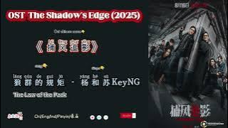 狼群的规矩 The Law of the Pack - 杨和苏KeyNG  |OST The Shadow's Edge /捕风追影 Chi/Eng/Ind/Pinyin/歌曲