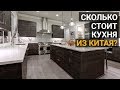 Мебель для кухни из Китая. Как обустроить себе крутую кухню, сэкономив огромную кучу денег?