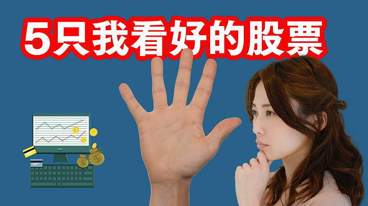 5只我在2022年看好的大马股票 - 天天要闻
