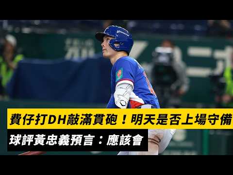 經典賽／費仔打DH敲滿貫砲！明天是否上場守備？球評黃忠義預言：應該會｜NOWNEWS