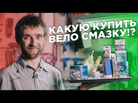 Смазки для велосипеда. Где и какую использовать, как часто менять и какую выбрать?!