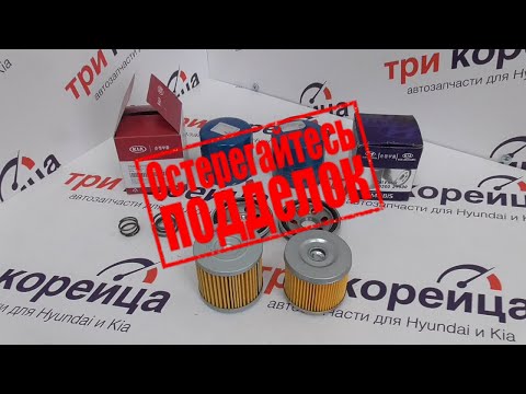 Контрафакт MOBIS масляный фильтр 263002Y500 для Hyundai и Kia