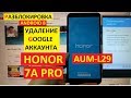 Honor 7A Pro FRP AUM L29 Разблокировка аккаунта google android 8