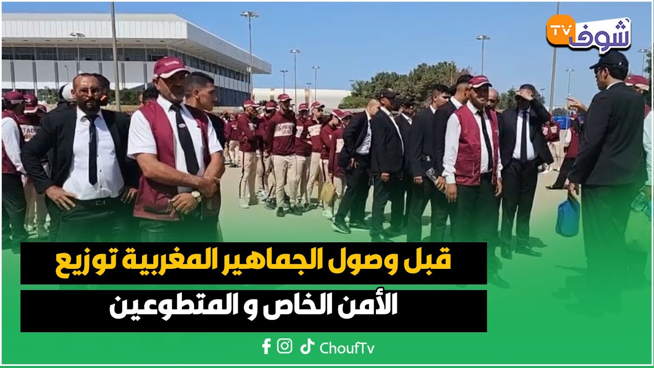 قبل وصول الجماهير المغربية توزيع الأمن الخاص و المتطوعين قبل مواجهة المنتخب المغربي أمام النيجر