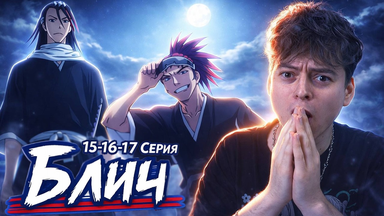 ПРОЩАЙ Рукия 😭 БЛИЧ 15-16-17 серия ( Bleach ) Реакция на аниме