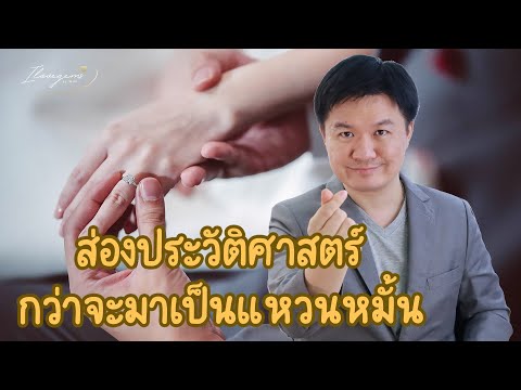 วีดีโอ: แหวนแต่งงานมีไว้ทำอะไร?