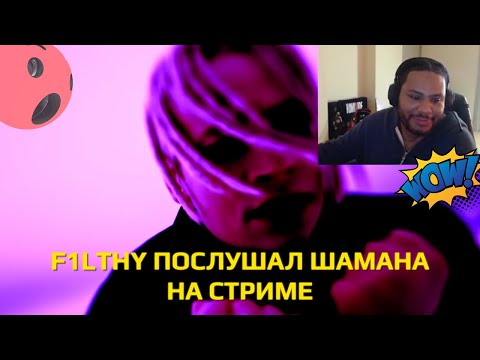 F1LTHY слушает SHAMAN - OPIUM FINAL BOSS