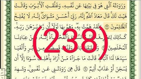 سورة يوسف رقم الصفحة 238 مجود بصوت القارئ الشيخ أيمن سويد حفظه الله