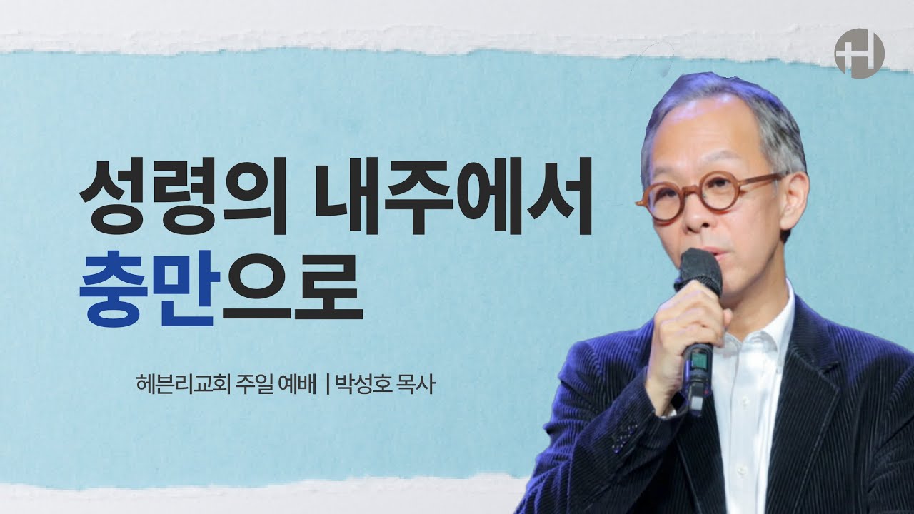 251109 성령의 내주에서 충만으로 | 박성호 목사 | 헤븐리교회 주일예배