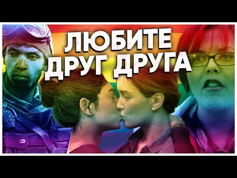 Видео: Толерантность и толерастия в играх