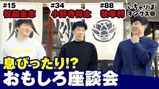 【深い話あり、笑いあり！】松脇×小野寺×牧による三つ巴トーク！【いちゃりばキングス】