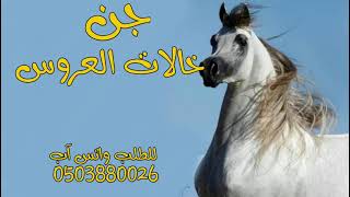 شيله خالات العروس  جن خالات العروس اهلا ومرحا شيلات خالات العروس  خلو الساحه حماسيه رقص جديده سمعها