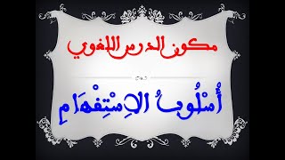 أسلوب الاستفهام - الحصة 1 - شرح الدرس -  التعلم عن بعد 2020