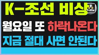 🔥 삼성중공업 주가전망 K-조선 초비상 🔥 월요일 또 하락 나온다 지금 절대 사면 안되는 이유 HD현대중공업 한화오션 #삼성중공업#트럼프#한화오션#HD현대중공업#HJ중공업#현대로템