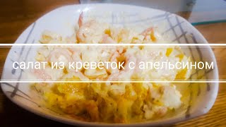 Вкуснейший салат из креветок с апельсином