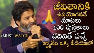 త్రివిక్రమ్ జీవిత సత్యాలు - Director Trivikram Srinivas Excellent Speech About Life || Bullet Raj