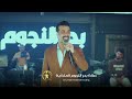 صلاح البحر  في بحرالنجوم  نذلت دمعتي        نجومي