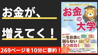 【本要約】本当の自由を手に入れる　お金の大学（著；両@リベ大学長 氏）