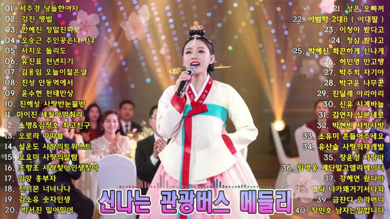 분위기를 단번에 살려주는 트로트 플레이리스트 🎤 회식·모임·술자리에서 꼭 필요한 흥 폭발 트로트 음악, 서주경 당돌한여자, 강진 땡벌, 한혜진 정말진짜로, 오승근 주인공은나야나