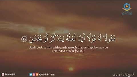 سوره طه من ايه ١٧ الى ٥٥ قرآءة الشيخ ياسر الدوسري (وما تلك بيمينك يا موسى)