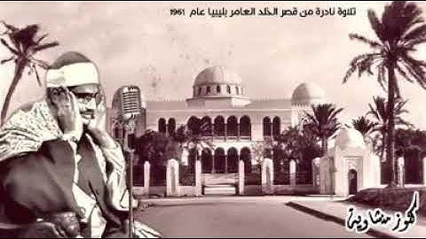 #تلاوة نادرة من سورة  المائدة للشيخ محمد صديق المنشاوي#