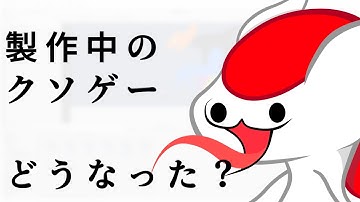 製作中のクソゲーどうなった？【クソゲー開発部】（ゆっくり実況 U）