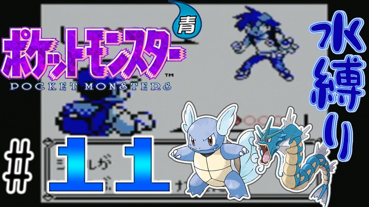 ポケモン青 全ての世代を水タイプで攻めて攻めてクリアする縛り実況プレイ 11 ポケットモンスター青 Youtube ポケモン青 全ての世代を水タイプで攻めて攻めてクリアする縛り実況プレイ 11 ポケットモンスター青 Youtube