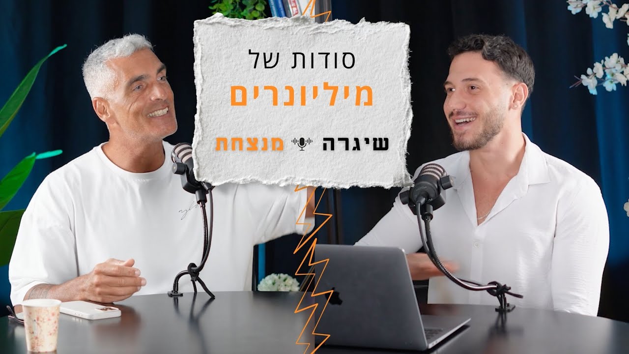 יזם צעיר? הינה כל מה שאתה רוצה לדעת - מארח את רענן כהן
