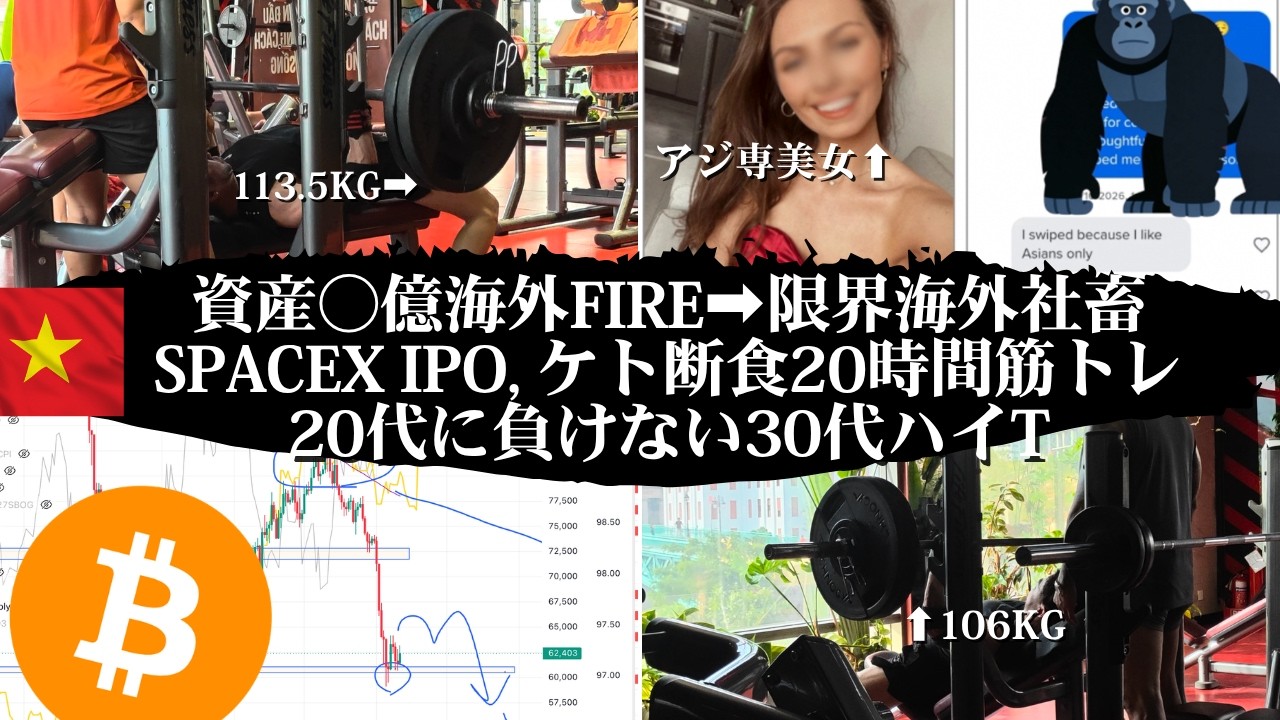 アジ専外国人美女に絶対モテない方法w。ケト20時間断食、でも筋トレMAX更新するハイT30代。Space X IPO間近。【億り海外FIREマッチョ日記】