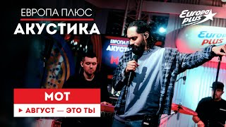 МОТ — Август - это ты // Европа Плюс Акустика