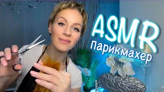 АСМР ✂️ УСЫПЛЯЮЩАЯ СТРИЖКА 💆‍♀️ МАССАЖ ГОЛОВЫ И РАСЧЕСЫВАНИЕ ВОЛОС / Персональное внимание 💇