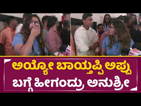 ಅಯ್ಯೋ ಬಾಯ್ತಪ್ಪಿ ಅಪ್ಪು ಬಗ್ಗೆ ಹೀಗಂದ್ರು ಅನುಶ್ರೀ| Anchor Anushree talking about Appu movie|Rakshak| SStv ಅಯ್ಯೋ ಬಾಯ್ತಪ್ಪಿ ಅಪ್ಪು ಬಗ್ಗೆ ಹೀಗಂದ್ರು ಅನುಶ್ರೀ| Anchor Anushree talking about Appu movie|Rakshak| SStv