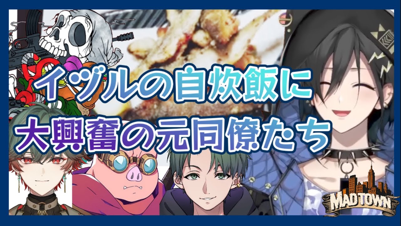 【奏手イヅル】イヅルの自炊飯に大興奮の元同僚たち【ホロスターズ切り抜き / けっつん / 八神ツクモ / かんせる / おおはらMEN】