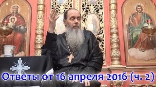 Ответы на вопросы паломников от 16.04.2016_часть 2 (прот. Владимир Головин, г. Болгар)(скачать видео, аудио и воспользоваться активным содержанием можно здесь: http://vladimir-golovin.ru/otvety-16-04-2016-chast-2.html)..., 2016-05-20T11:08:29.000Z)