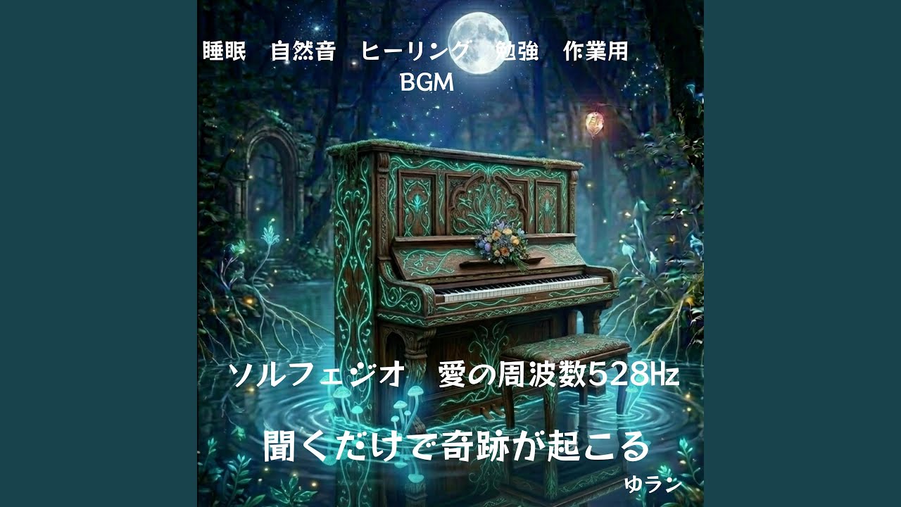 星降る森の528Hz - YouTube