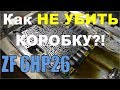 Чтоб "не легла" коробка ZF 6HP26. ЧТО ДЕЛАТЬ?!